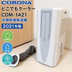 CORONA 冷風・衣類乾燥除湿機 CDM-1021-AS - メルカリ