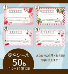 いちご・さくらんぼ系　宛名シール50枚