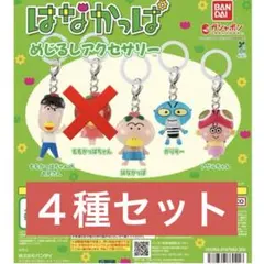 はなかっぱ　めじるしアクセサリー　４種