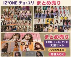 IZ*ONE チョ・ユリ トレカ 生写真 グッズ まとめ売り