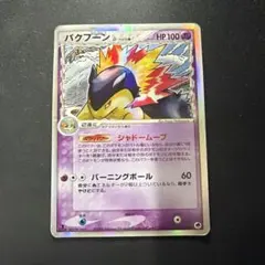極美品　バクフーン　デルタ種　1ed 極美品 バクフーン デルタ種 1ed 【公式通販】