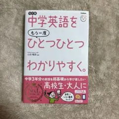 【改訂版】中学英語をもう一度ひとつひとつわかりやすく。