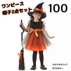 ハロウィン コスプレ 子供 100 魔女 ワンピース 帽子 セット 女の子