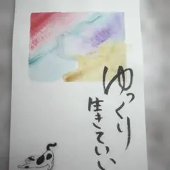 筆文字アート ゆっくり生きていい