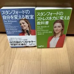 スタンフォードのストレスを力に変える教科書　セット販売