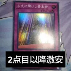 遊戯王　永久に輝けし黄金郷　2点目以降10円