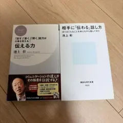 池上彰 伝える力 相手に伝わる話し方 2冊セット