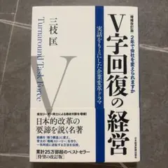 V字回復の経営 : 2年で会社を変えられますか : 実話をもとにした…53