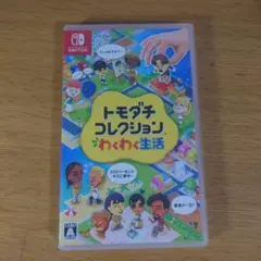 トモダチコレクション わくわく生活 Nintendo Switch ソフト