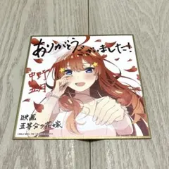 2026年最新】五等分の花嫁 特典 色紙 映画の人気アイテム - メルカリ