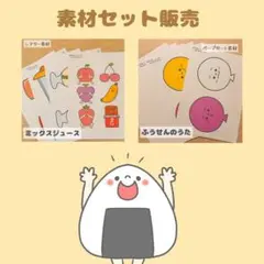 保育　素材　ミックスジュース　ふうせんのうた　ペープサート　パネルシアター