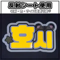 ネームボード　ホシ　セブチ　SEVENTEEN 反射シート　虎