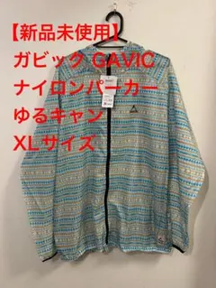 【新品未使用】ガビック GAVIC ナイロンパーカー ゆるキャンXLサイズ