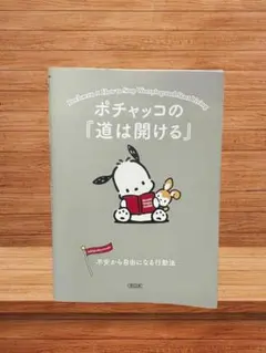 ポチャッコの『道は開ける』 不安から自由になる行動法