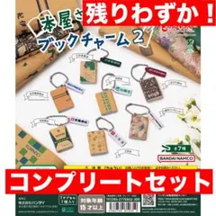 本屋さん　ブックチャーム2　バンダイ　ガチャ　全7種コンプリートセット