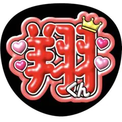 ぷっくりうちわ文字 涼介 ハート赤 名前うちわ ファンサうちわ カンペ