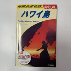 C02 地球の歩き方 ハワイ島 2024～2025 ガイドブック　旅行ガイド