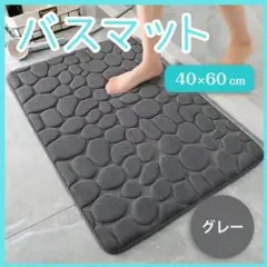 バスマット 40×60 グレー インテリア 吸水 お風呂 玄関 ふかふか 足拭きのサムネイル