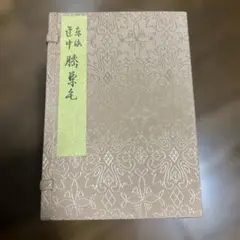 皇室の伝統と格式／女子王朝装束の着装法 2冊セット 皇室の伝統と格式／女子王朝装束の着装法 2冊セット - メルカリ
