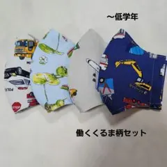 在庫SALE　布マスク　ハンドメイド　働くくるま柄セット　こどもマスク