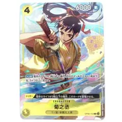 菊之丞(OP06-104)　黄　R パラレル