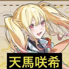 プロセカ 天馬咲希 まとめ