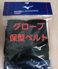 Mizuno グラブ保型ベルト ブラック