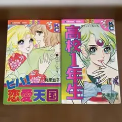 前原滋子「ビバ!恋愛天国 」沢美智子「高校1年生 」2冊セット