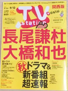 TVstation 2025年19号 長尾謙杜＆大橋和也