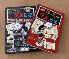 2冊セット　グレッグのダメ日記 日本語版