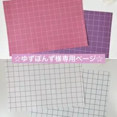 ☆ゆずぽんず様専用ページ☆