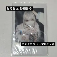 みうみお 砂糖みう デコチェキセット 最終値下げ m76925845909_1.jpg?1728644534