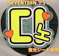 SEVENTEEN ディノ　うちわ文字　蛍光シート　大