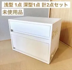 未使用品 無印良品 ケース 引き出し式 横ワイド 浅型 深型 2点セットのサムネイル
