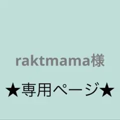 ★ raktmama様専用ページ★