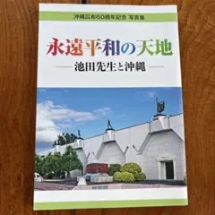 永遠平和の天地 池田先生と沖縄 写真集
