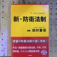 2026年最新】新・防衛法制の人気アイテム - メルカリ