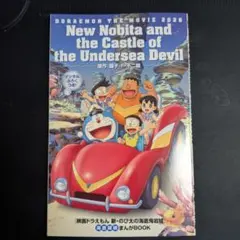 ドラえもん 新・のび太の海底鬼岩城
