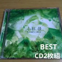 小椋佳 GOLDEN☆BEST CD2枚組