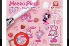 メゾピアノ　めじるしアクセサリー