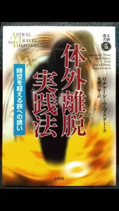 体外離脱実践法 リチャード・ウェブスター著