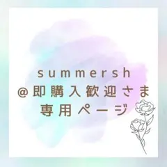 summersh@即購入歓迎様 リクエスト 2点 まとめ商品