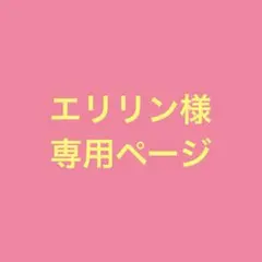 エリリン様専用ページです。