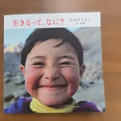 たかのてるこ 生きるって、なに?