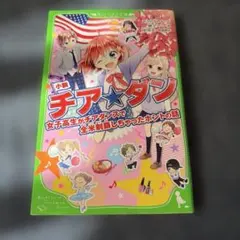 小説 チア★ダン 女子高生がチアダンスで全米制覇しちゃったホントの話