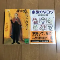 2冊セット☆ 赤川次郎 我が愛しのファウスト 家族カタログ 大事件 文庫本 小説