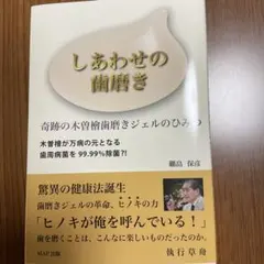 しあわせの歯磨き 奇跡の木曽檜歯磨きジェルのひみつ