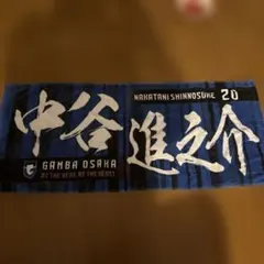 ガンバ大阪 中谷進之介 応援タオル