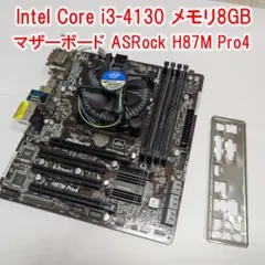 Core i3-4130＋ASRock H87M Pro4＋メモリ8GBセットのサムネイル
