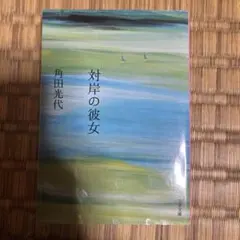 対岸の彼女 角田光代 文春文庫